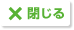 閉じる