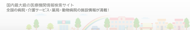 国内最大級の医療機関情報検索サイト　全国の病院・介護サービス・薬局・動物病院の施設情報が満載！