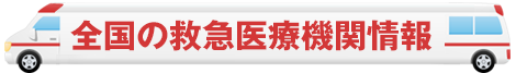 全国の救急医療機関情報