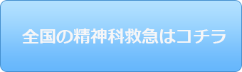 全国の精神科救急