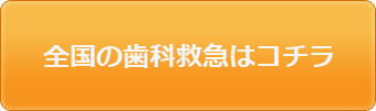 全国の歯科救急